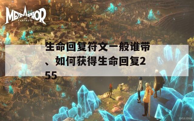 生命回复符文一般谁带、如何获得生命回复255
