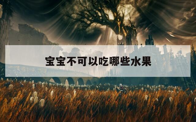 宝宝不可以吃哪些水果