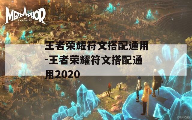 王者荣耀符文搭配通用-王者荣耀符文搭配通用2020