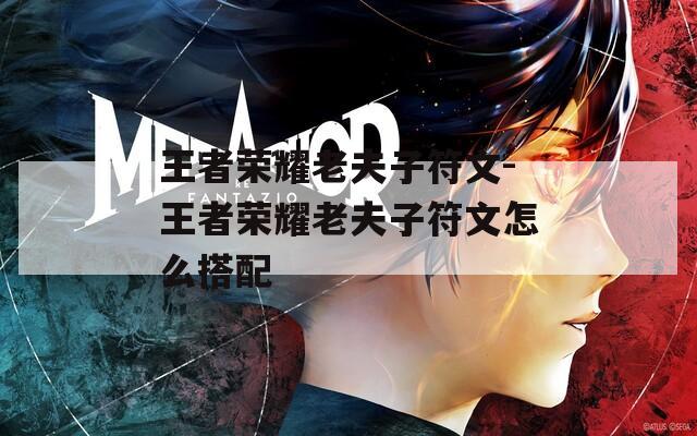 王者荣耀老夫子符文-王者荣耀老夫子符文怎么搭配