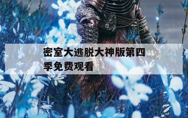 密室大逃脱大神版第四季免费观看