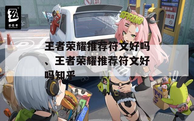 王者荣耀推荐符文好吗、王者荣耀推荐符文好吗知乎