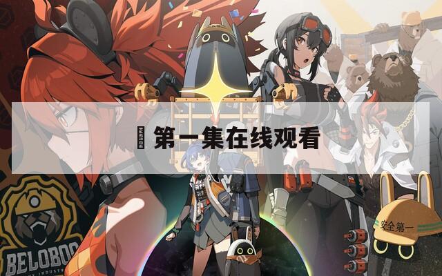 姉第一集在线观看  第1张