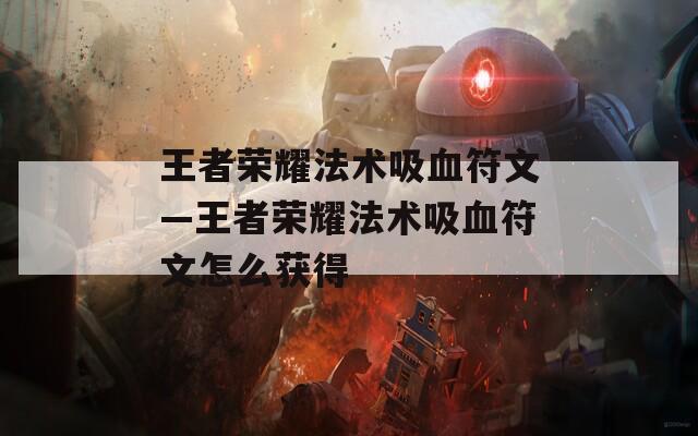 王者荣耀法术吸血符文—王者荣耀法术吸血符文怎么获得
