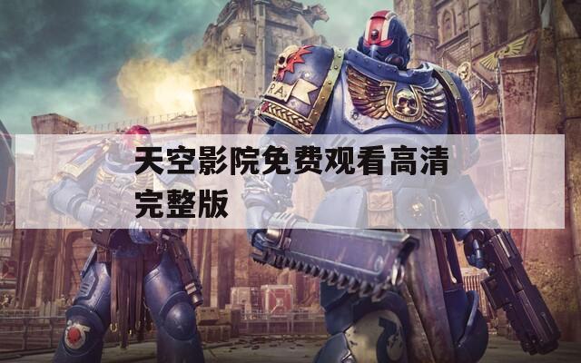 天空影院免费观看高清完整版  第1张