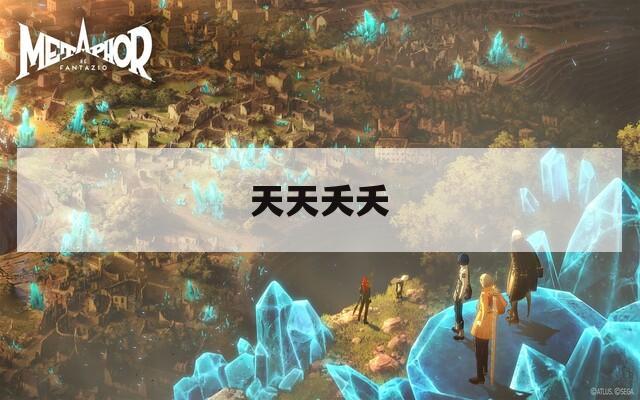 天天夭夭