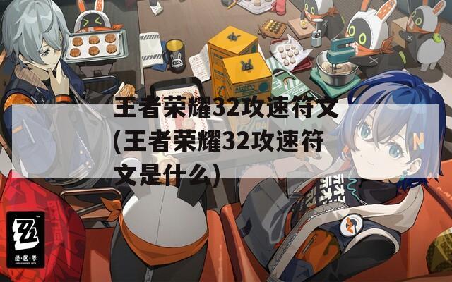 王者荣耀32攻速符文(王者荣耀32攻速符文是什么)  第1张