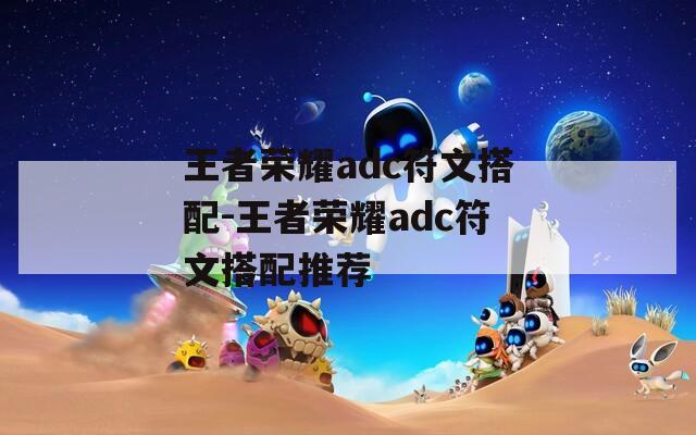 王者荣耀adc符文搭配-王者荣耀adc符文搭配推荐  第1张