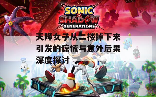 天降女子从二楼掉下来引发的惊慌与意外后果深度探讨  第1张