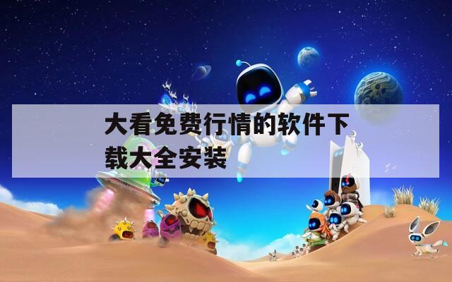 大看免费行情的软件下载大全安装