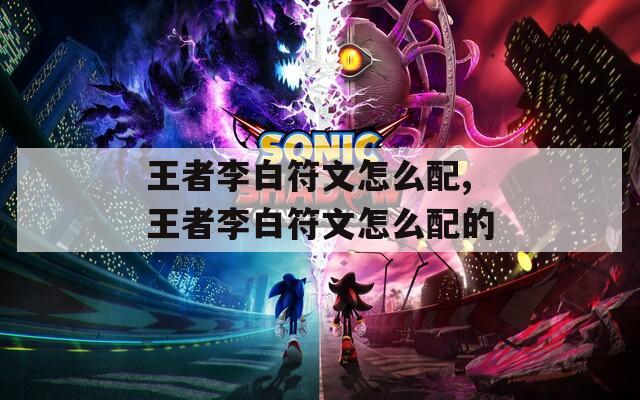 王者李白符文怎么配,王者李白符文怎么配的