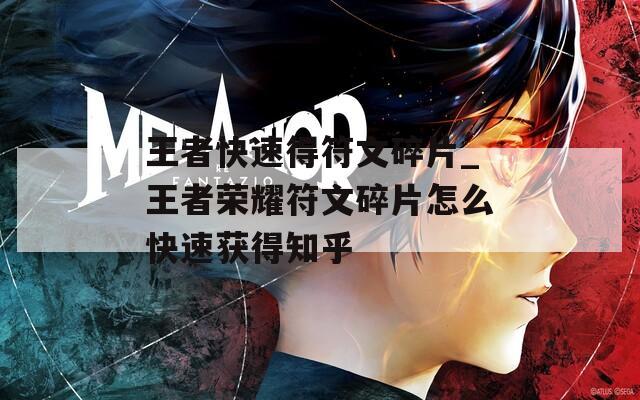 王者快速得符文碎片_王者荣耀符文碎片怎么快速获得知乎