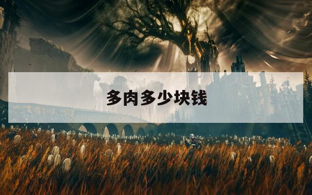 多肉多少块钱