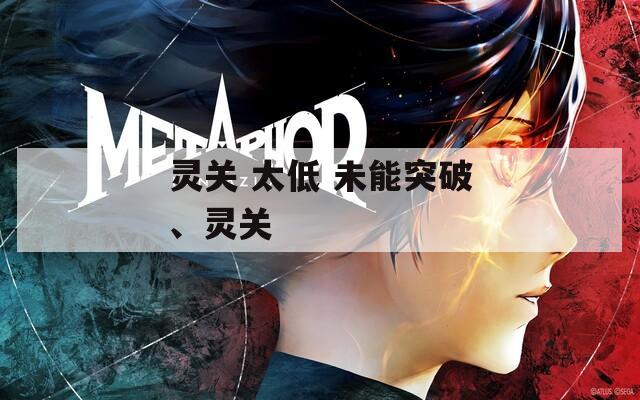 灵关 太低 未能突破、灵关