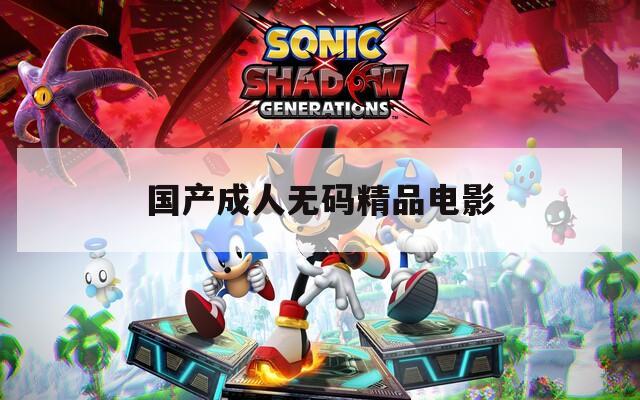 国产成人无码精品电影