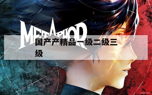 国产产精品一级二级三级