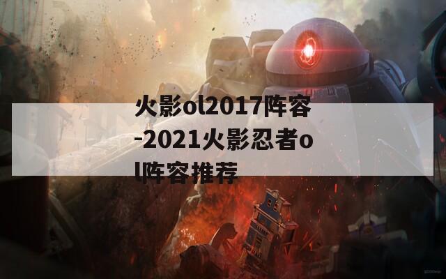 火影ol2017阵容-2021火影忍者ol阵容推荐