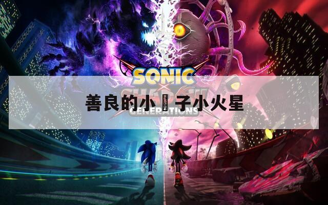 善良的小峓子小火星