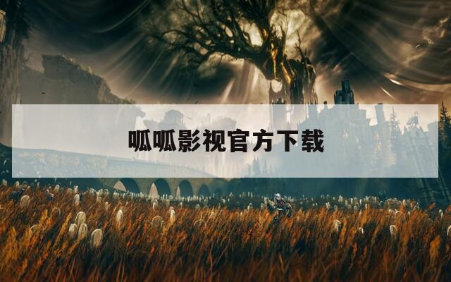 呱呱影视官方下载