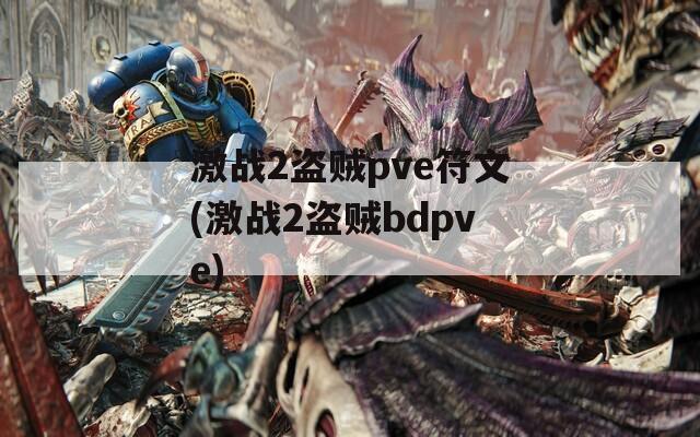 激战2盗贼pve符文(激战2盗贼bdpve)