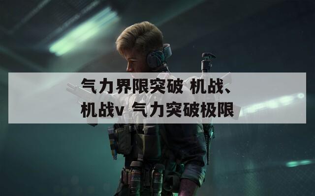 气力界限突破 机战、机战v 气力突破极限  第1张