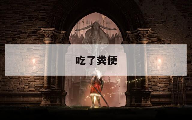 吃了粪便  第1张