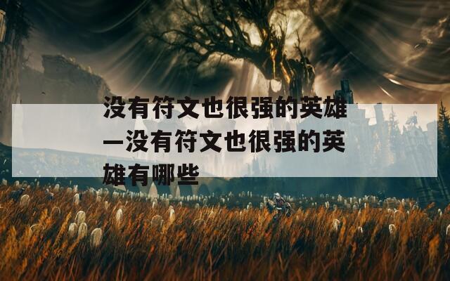 没有符文也很强的英雄—没有符文也很强的英雄有哪些