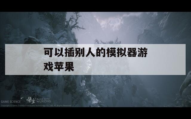 可以插别人的模拟器游戏苹果  第1张
