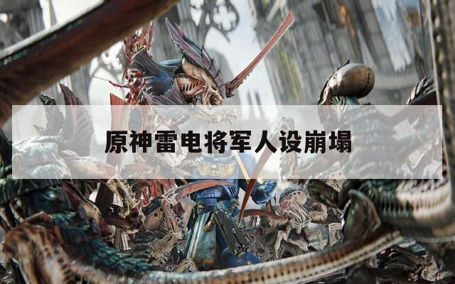 原神雷电将军人设崩塌