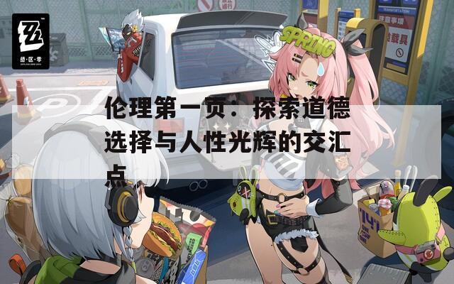 伦理第一页：探索道德选择与人性光辉的交汇点  第1张