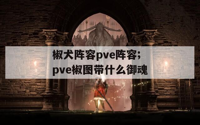 椒犬阵容pve阵容;pve椒图带什么御魂