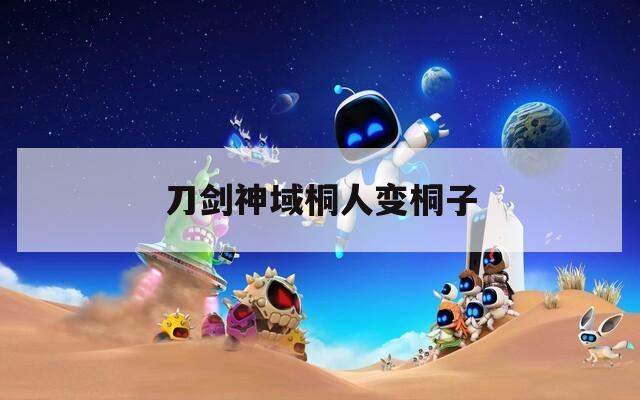 刀剑神域桐人变桐子