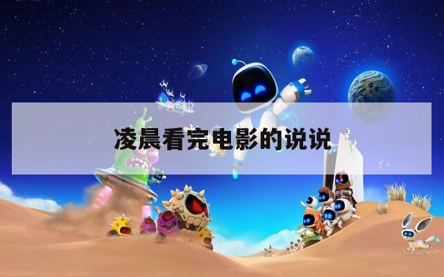 凌晨看完电影的说说  第1张