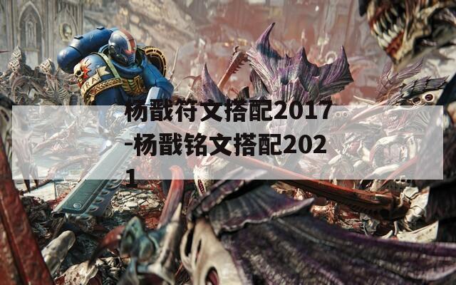 杨戬符文搭配2017-杨戬铭文搭配2021  第1张
