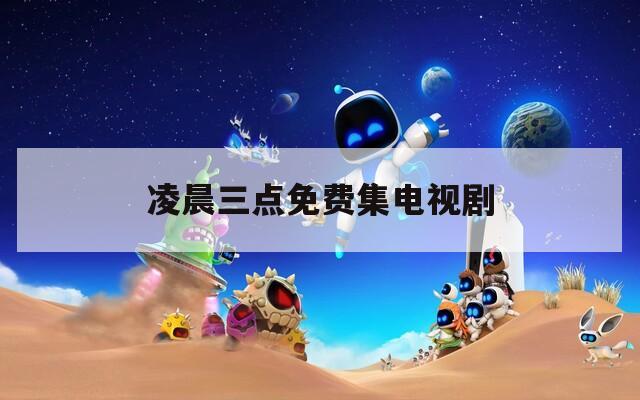 凌晨三点免费集电视剧