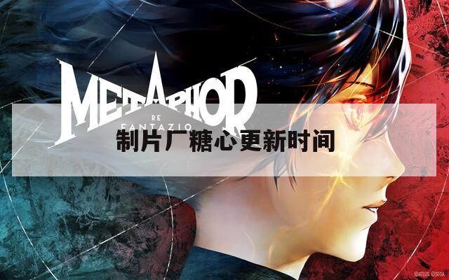 制片厂糖心更新时间