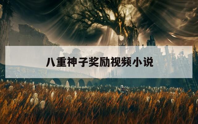 八重神子奖励视频小说