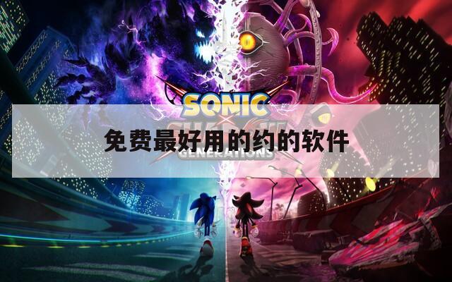 免费最好用的约的软件