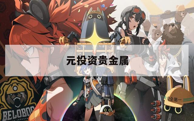 元投资贵金属