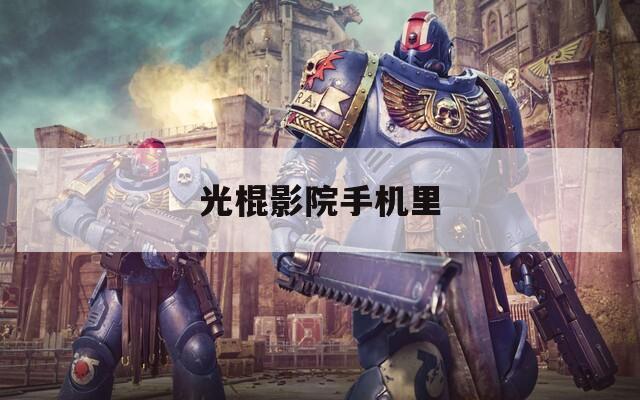 光棍影院手机里