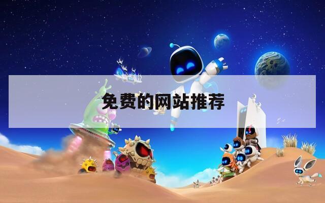 免费的网站推荐