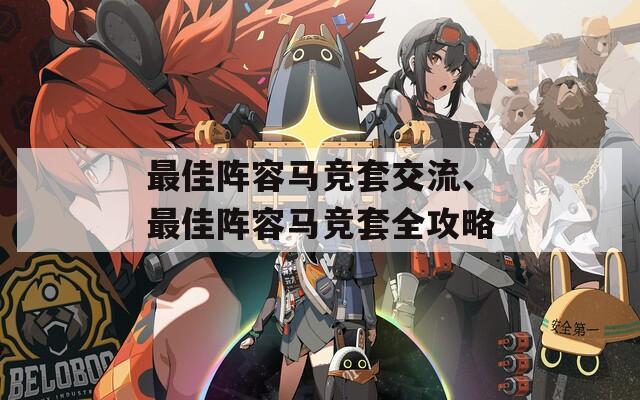 最佳阵容马竞套交流、最佳阵容马竞套全攻略