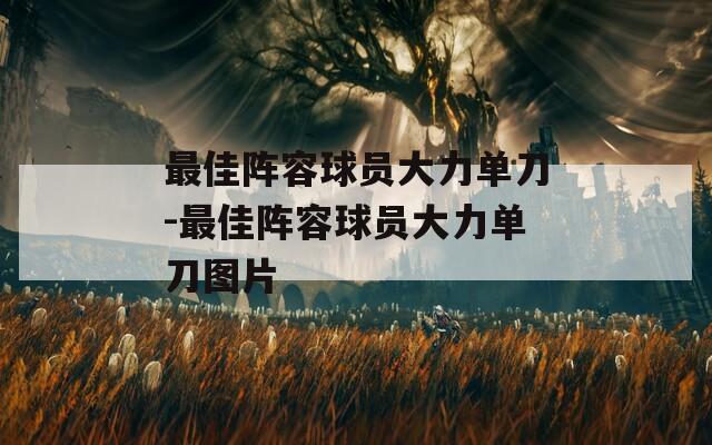 最佳阵容球员大力单刀-最佳阵容球员大力单刀图片