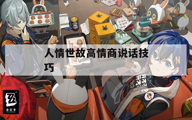 人情世故高情商说话技巧