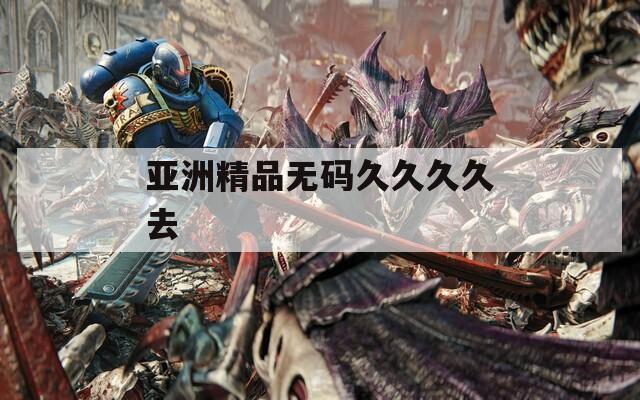 亚洲精品无码久久久久去
