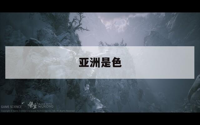 亚洲是色