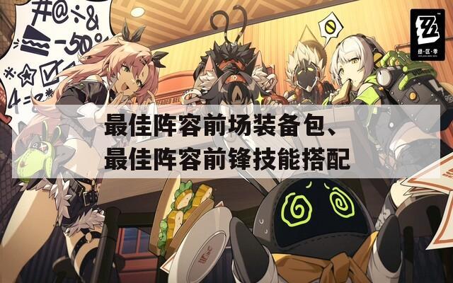最佳阵容前场装备包、最佳阵容前锋技能搭配