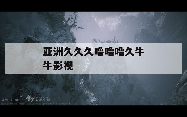 亚洲久久久噜噜噜久牛牛影视