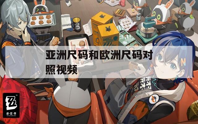 亚洲尺码和欧洲尺码对照视频
