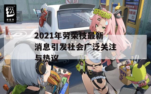 2021年劳荣枝最新消息引发社会广泛关注与热议